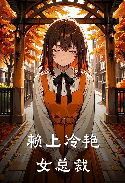 赖上冷艳女总裁