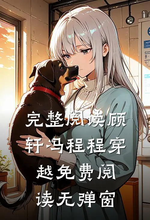 完整阅读顾轩冯程程穿越免费阅读无弹窗