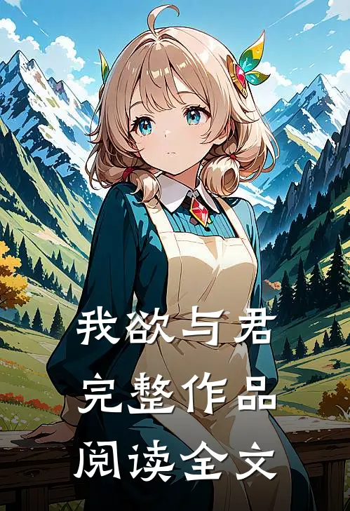 我欲与君完整作品阅读全文