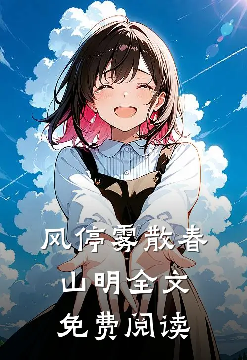 风停雾散春山明全文免费阅读