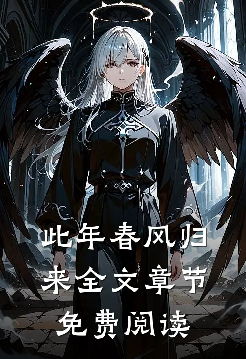 此年春风归来全文章节免费阅读