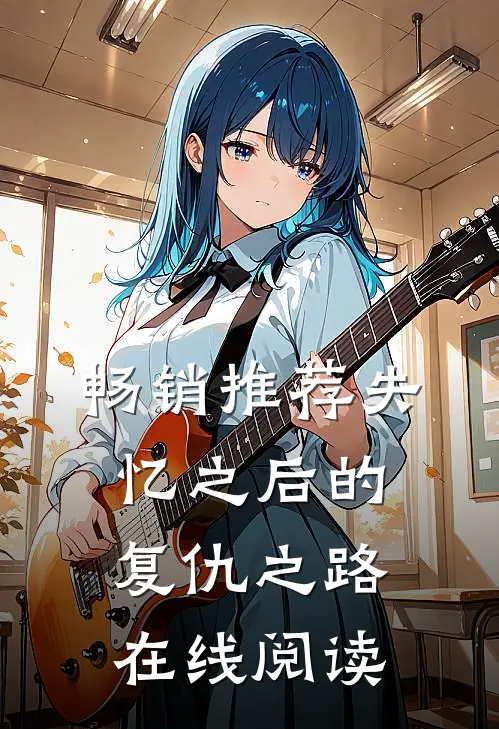 畅销推荐失忆之后的复仇之路在线阅读