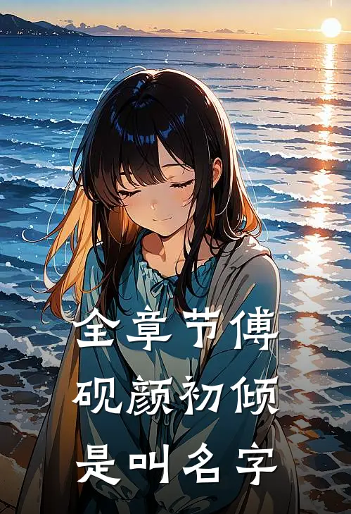 全章节傅砚颜初倾是叫名字