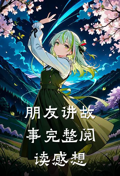 朋友讲故事完整阅读感想