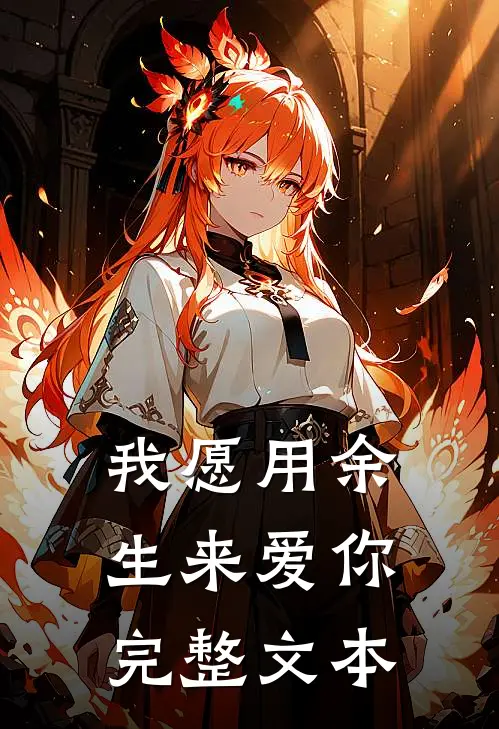我愿用余生来爱你完整文本