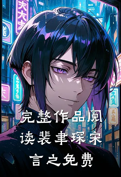 完整作品阅读裴聿琛宋言之免费