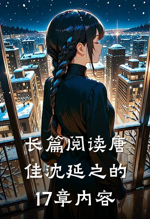 长篇阅读唐佳沈延之的17章内容
