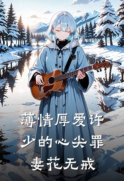薄情厚爱许少的心尖罪妻花无戒