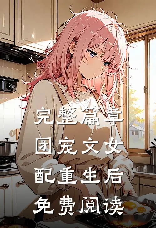 完整篇章团宠文女配重生后免费阅读