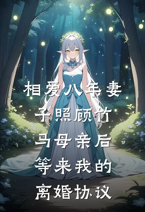 相爱八年妻子照顾竹马母亲后,等来我的离婚协议