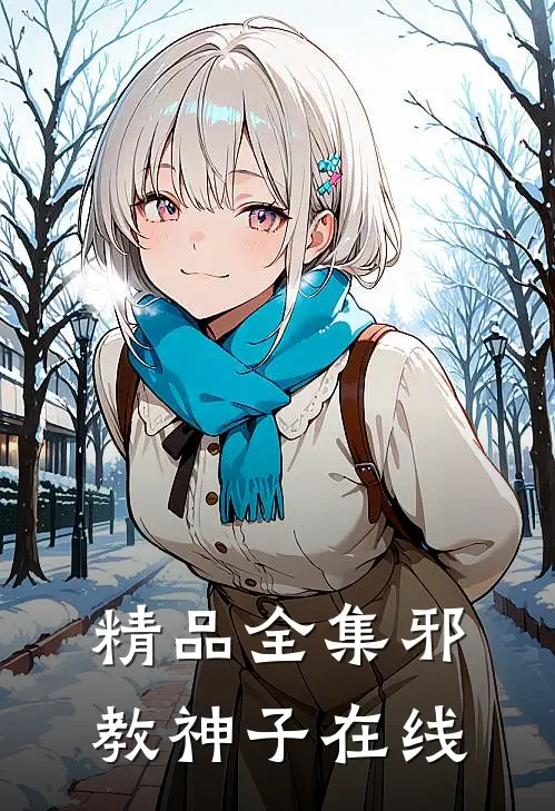 精品全集邪教神子在线