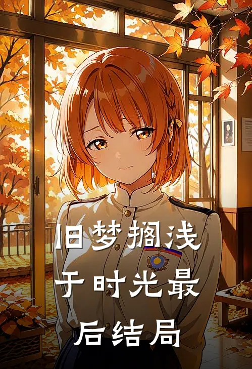 旧梦搁浅于时光最后结局