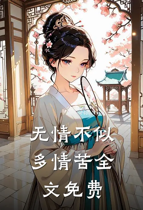 无情不似多情苦全文免费