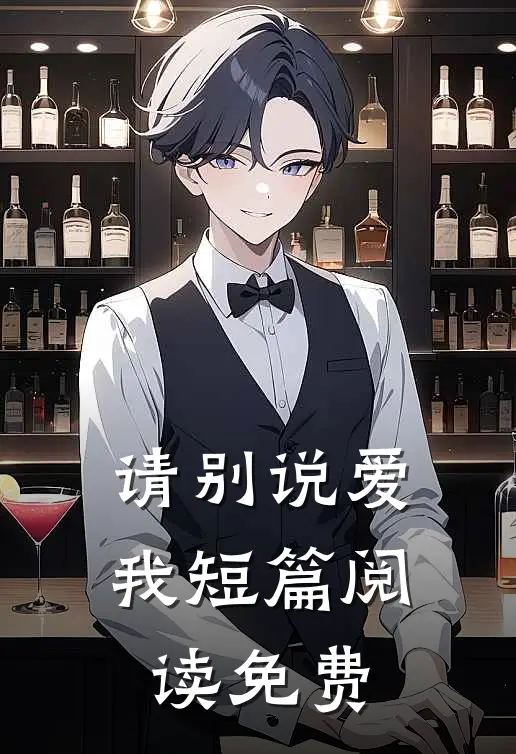 请别说爱我短篇阅读免费