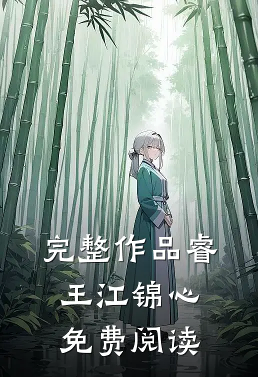 完整作品睿王江锦心免费阅读