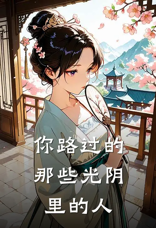 你路过的那些光阴里的人