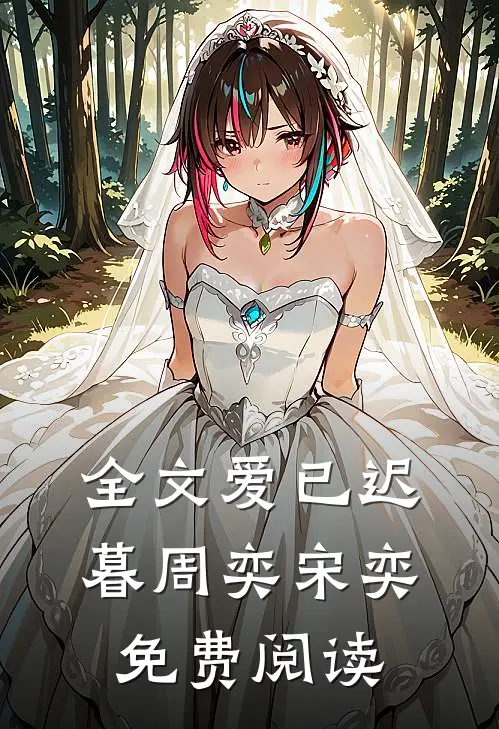 全文爱已迟暮周奕宋奕免费阅读