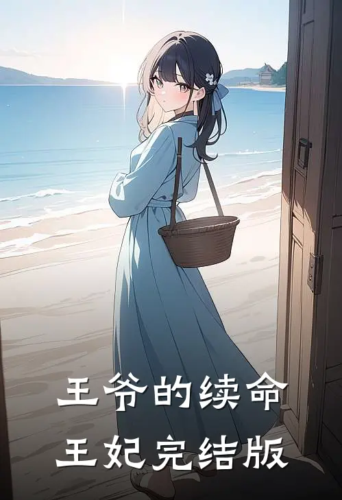 王爷的续命王妃完结版