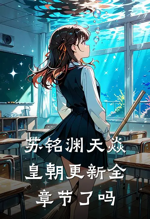 苏铭渊天焱皇朝更新全章节了吗