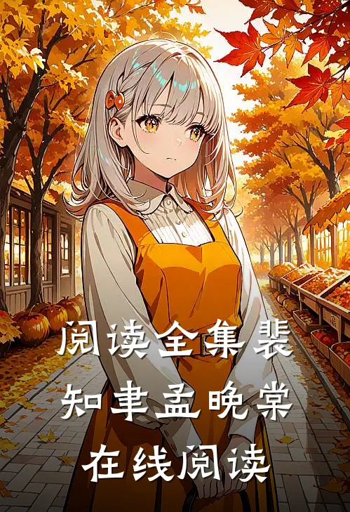 阅读全集裴知聿孟晚棠在线阅读