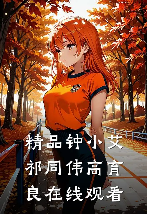 精品钟小艾祁同伟高育良在线观看