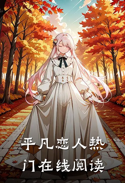 平凡恋人热门在线阅读