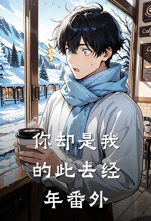 你却是我的此去经年番外