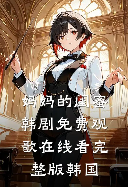 妈妈的闺蜜韩剧免费观歌在线看完整版韩国