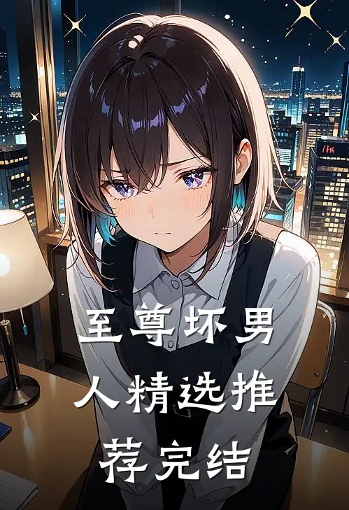 至尊坏男人精选推荐完结