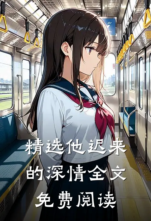 精选他迟来的深情全文免费阅读