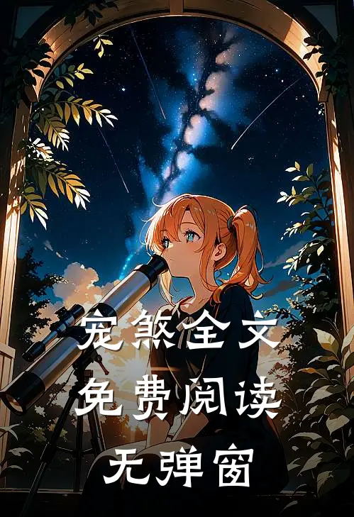 宠煞全文免费阅读无弹窗