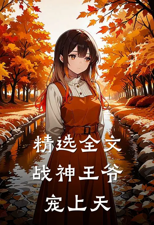 精选全文战神王爷宠上天