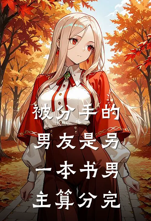 被分手的男友是另一本书男主算分完