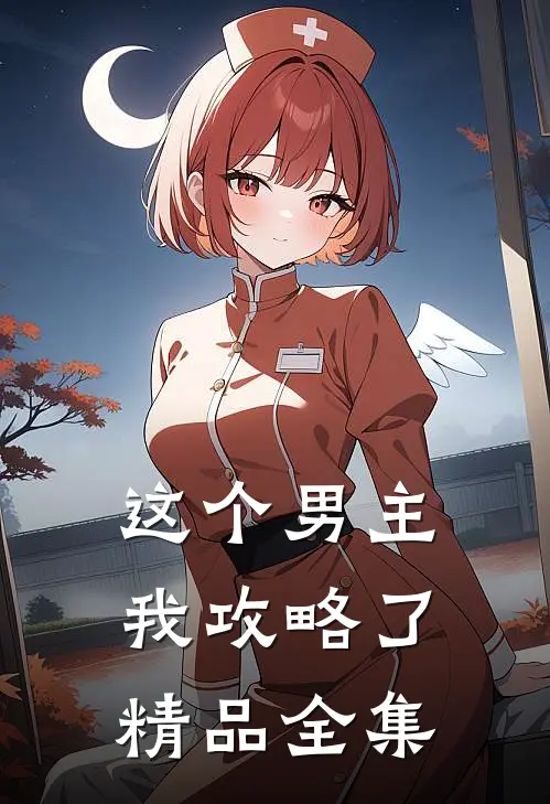 这个男主我攻略了精品全集