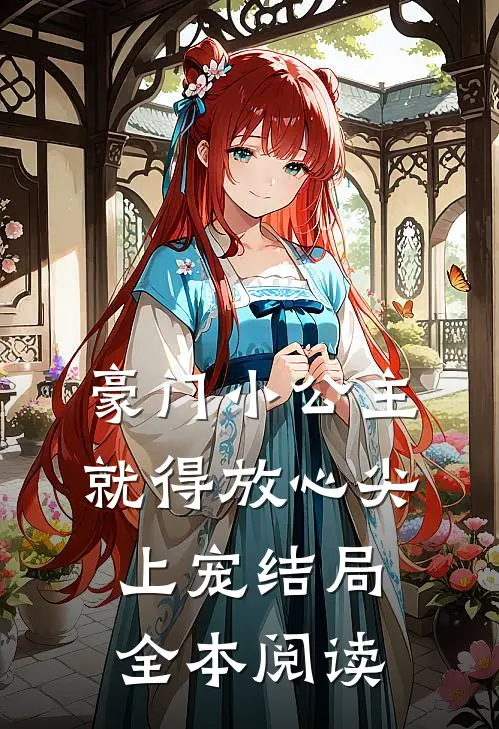 豪门小公主就得放心尖上宠结局全本阅读