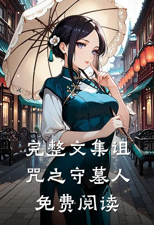 完整文集诅咒之守墓人免费阅读