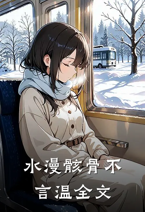水漫骸骨不言温全文