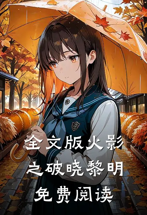 全文版火影之破晓黎明免费阅读