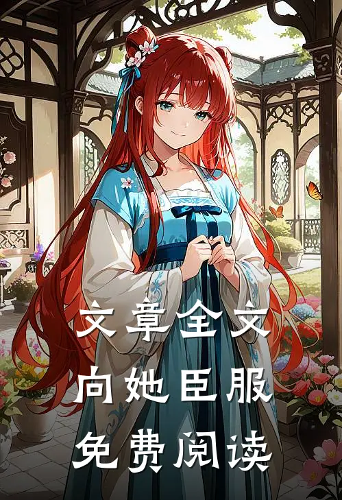 文章全文向她臣服免费阅读