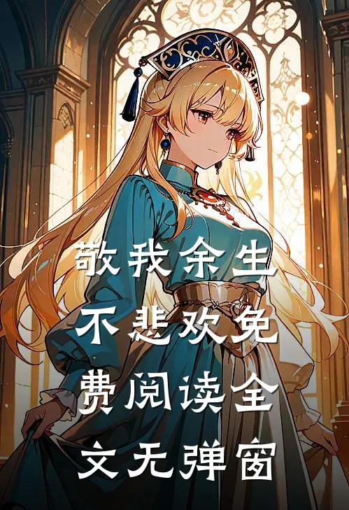 敬我余生不悲欢免费阅读全文无弹窗