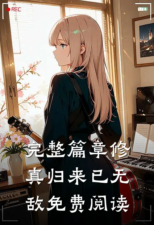 完整篇章修真归来已无敌免费阅读