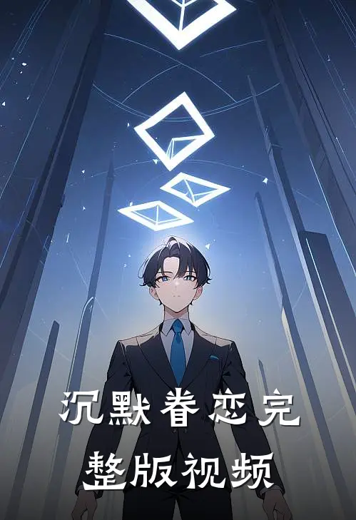 沉默眷恋完整版视频