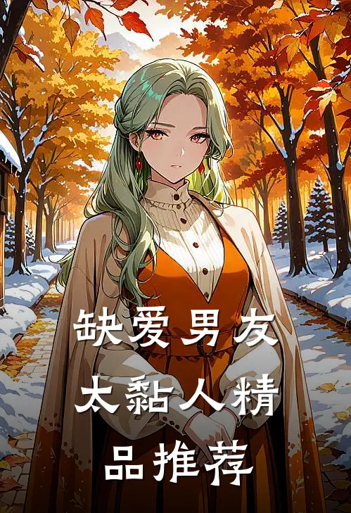 缺爱男友太黏人精品推荐