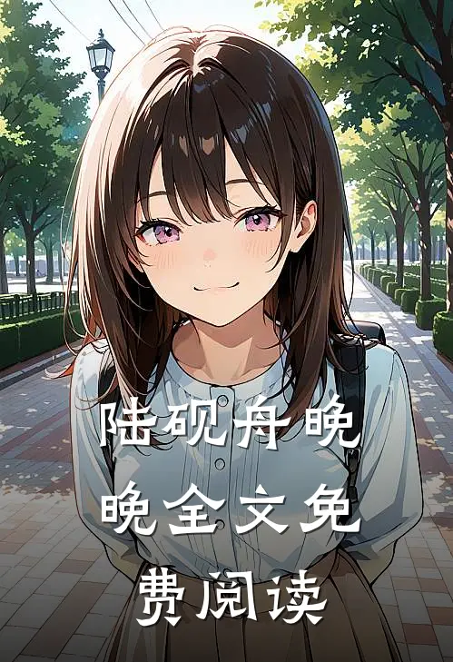 陆砚舟晚晚全文免费阅读
