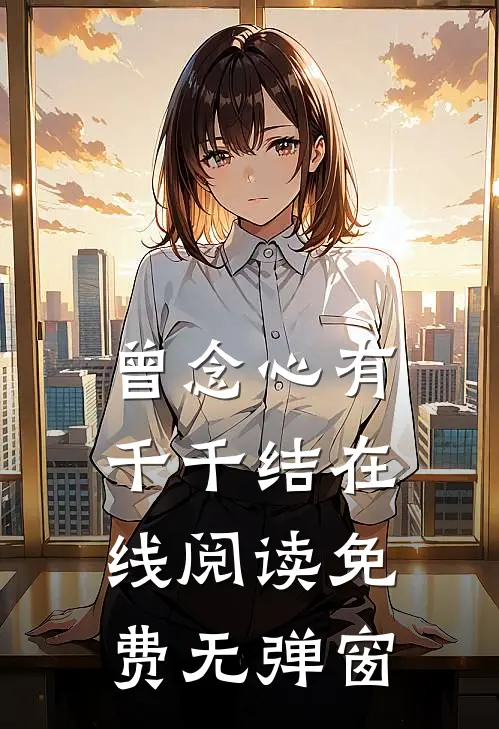 曾念心有千千结在线阅读免费无弹窗