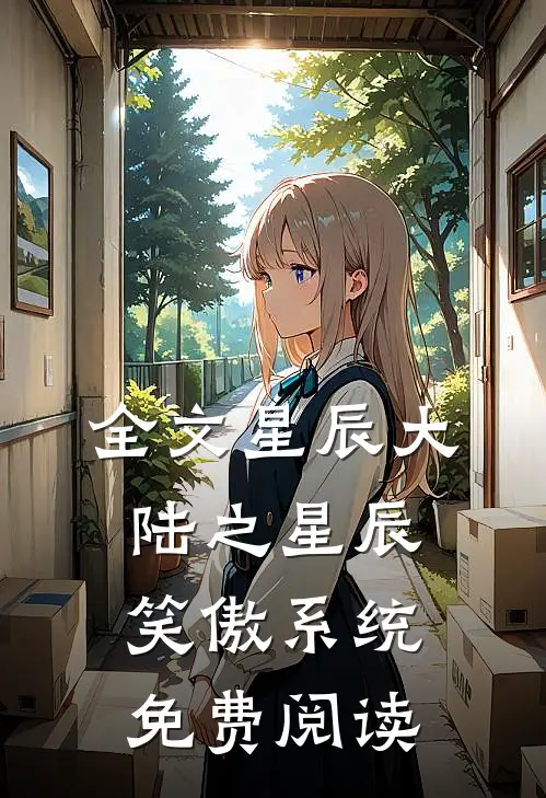 全文星辰大陆之星辰笑傲系统免费阅读