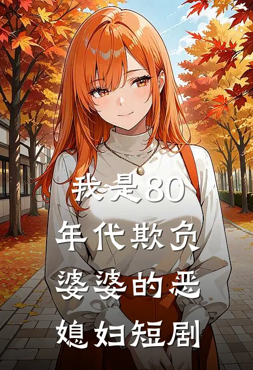 我是80年代欺负婆婆的恶媳妇短剧