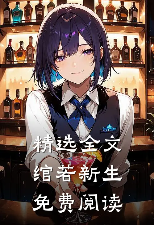 精选全文绾若新生免费阅读