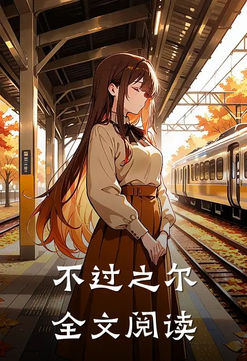 不过之尔全文阅读