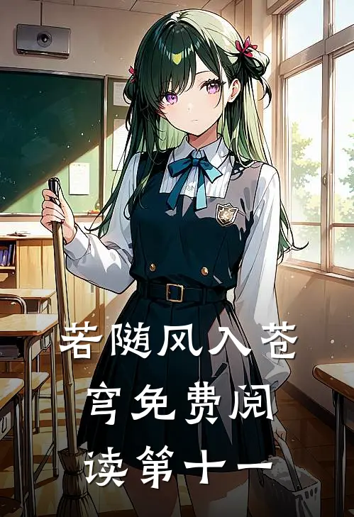 若随风入苍穹免费阅读第十一